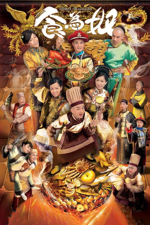 Gilded Chopsticks Season 1 poster
