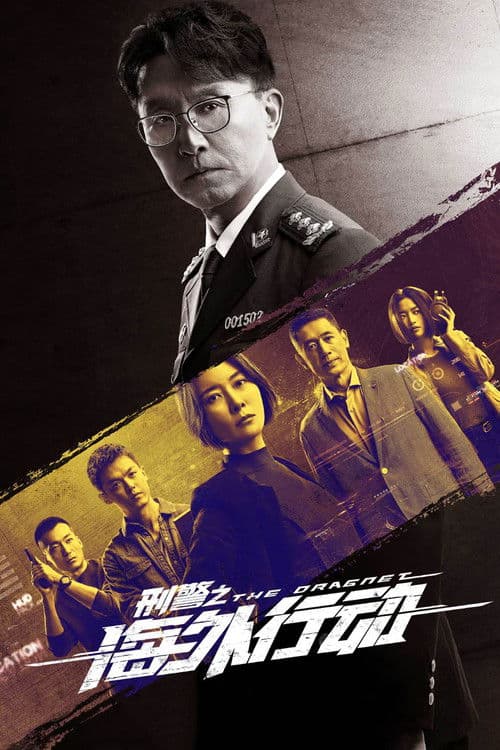 The Dragnet Season 1 poster