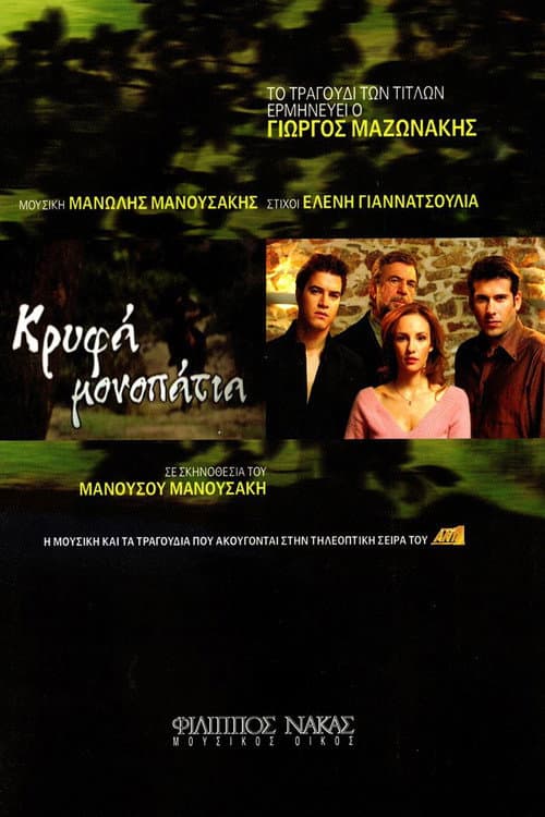 Κρυφά Μονοπάτια Season 1 poster