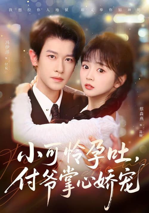 小可怜孕吐，付爷掌心娇宠 Season 1 poster