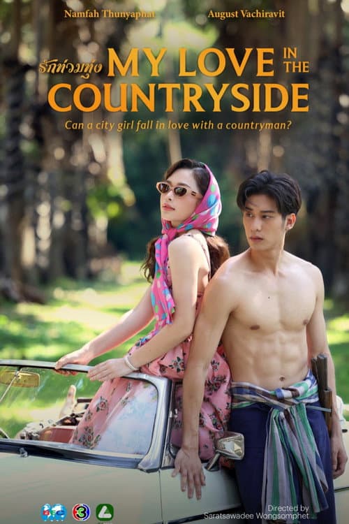 My Love in the Countryside Season 1 poster