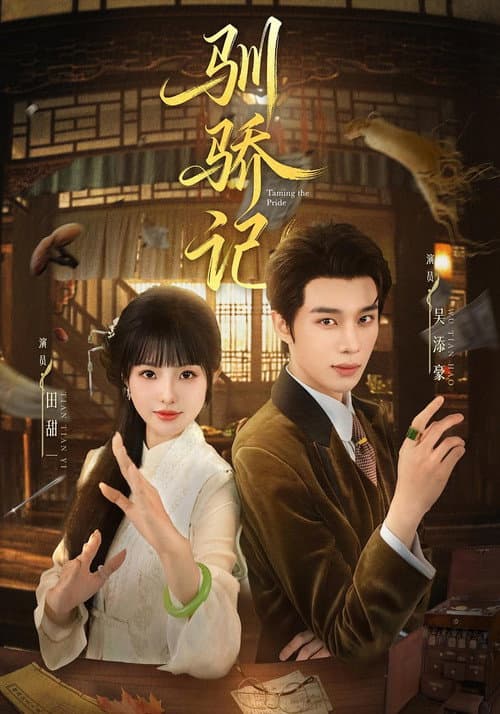 驯骄记 Season 1 poster