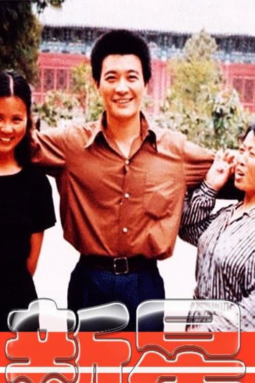 新星 Season 1 poster