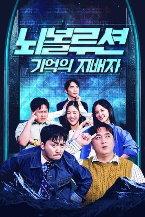 Brainvolution: Master of Memory Season 1 poster