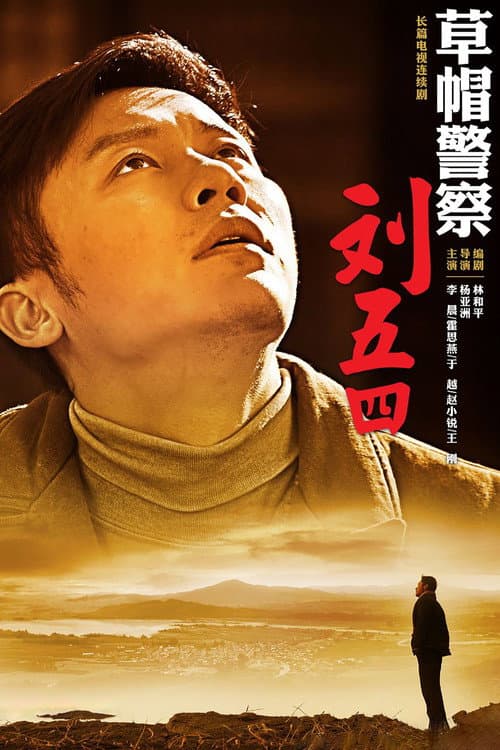 Strawhat Police Season 1 poster