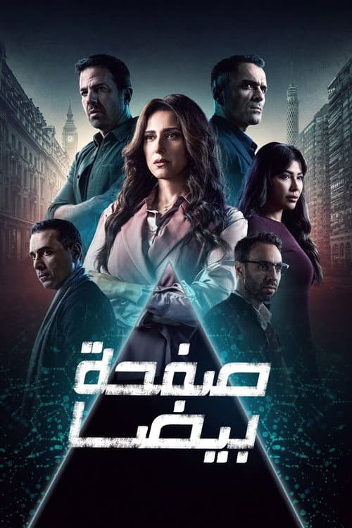 Safha Beida Season 1 poster