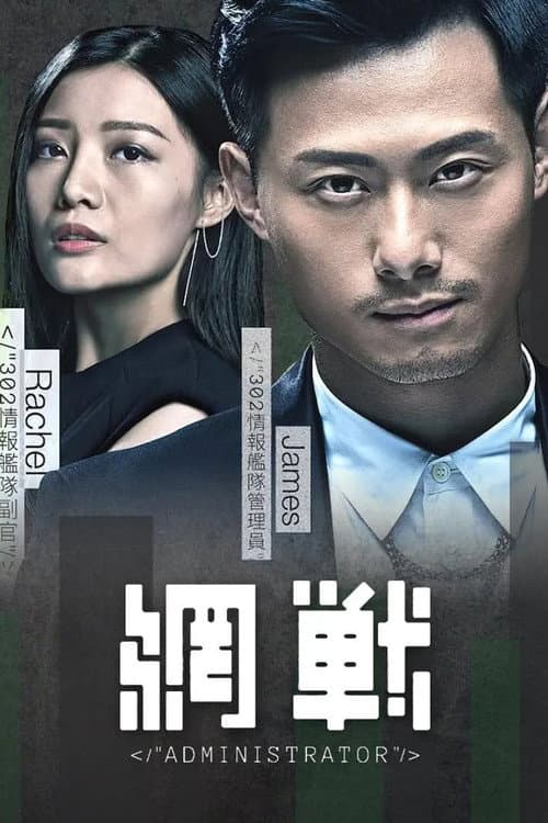 Administrator Season 1 poster