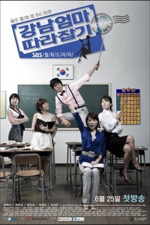 강남엄마 따라잡기 Season 1 poster