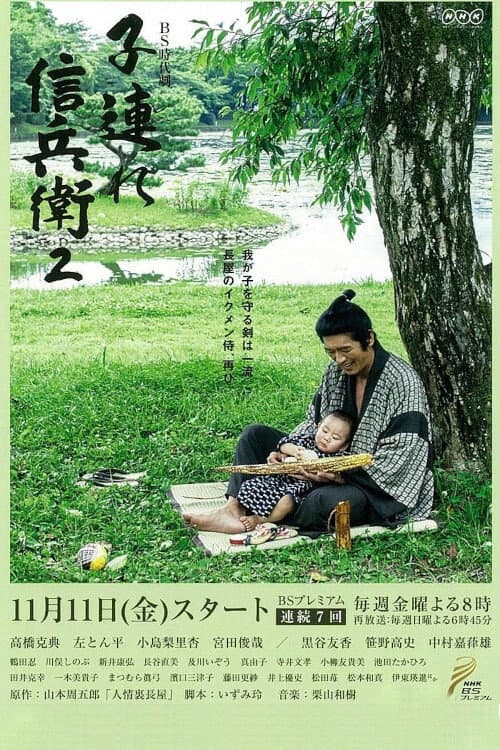 Sinbei - A Samurai With A Child Season 2 poster