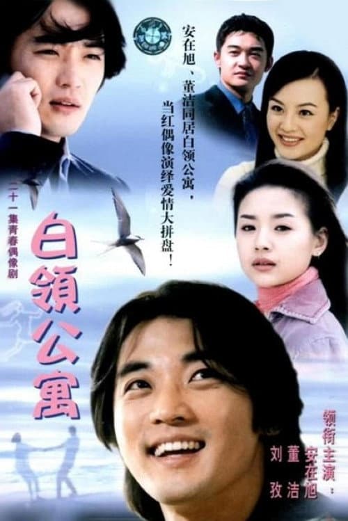 白领公寓 Season 1 poster