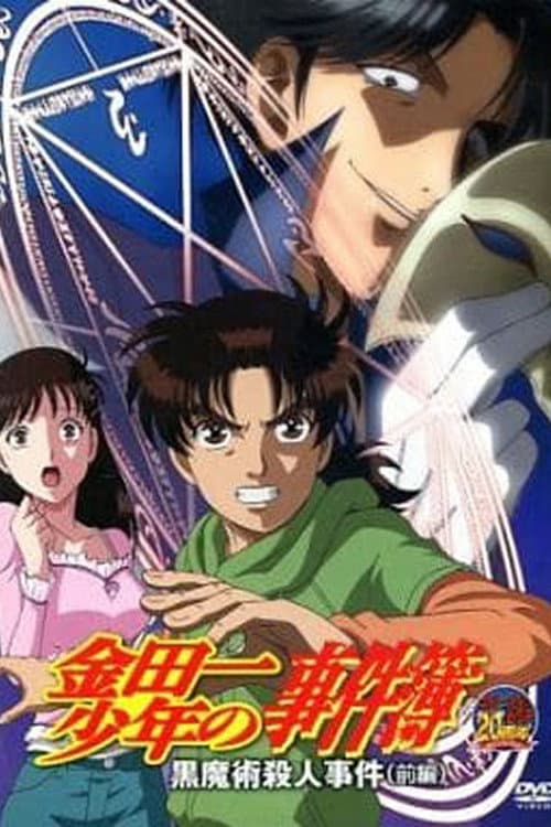 金田一少年の事件簿 OAD 黒魔術殺人事件 Season 1 poster