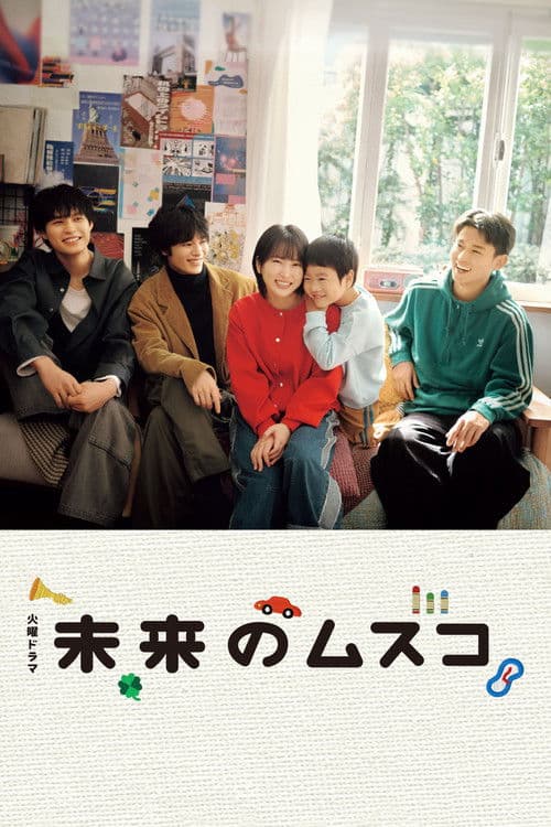 Mirai's Future Son Season 1 poster