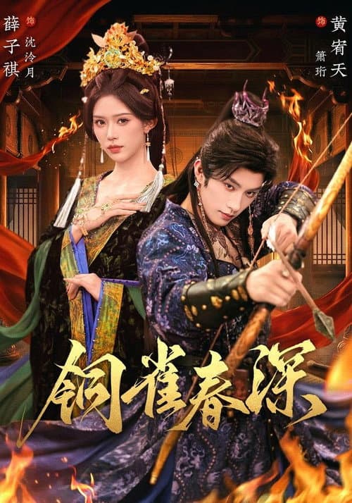 铜雀春深 Season 1 poster