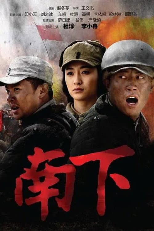 南下 Season 1 poster