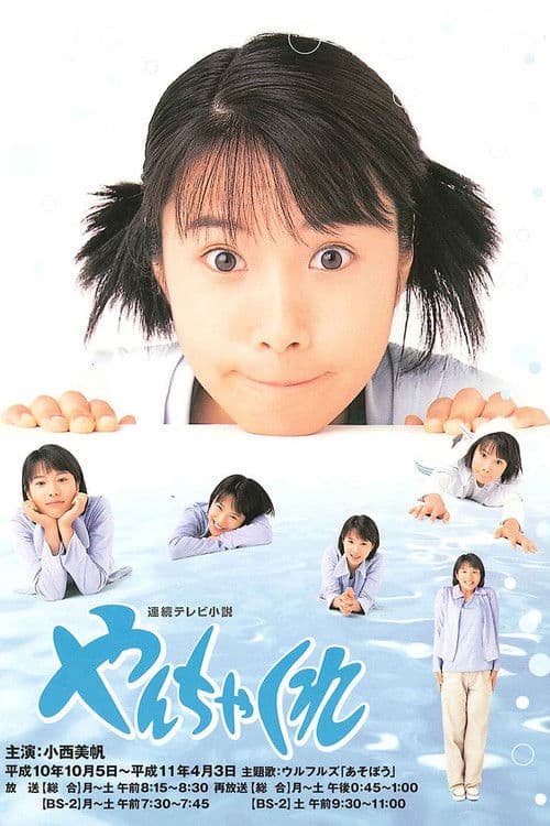 Yanchakure Season 1 poster