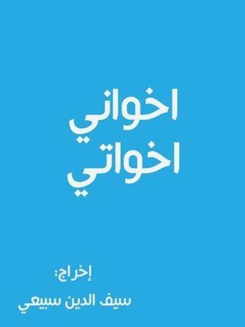 أخواني أخواتي Season 1 poster