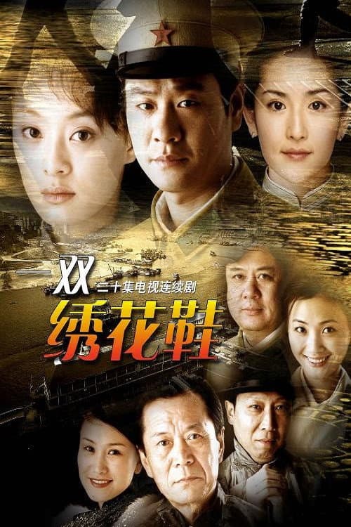 一双绣花鞋 Season 1 poster