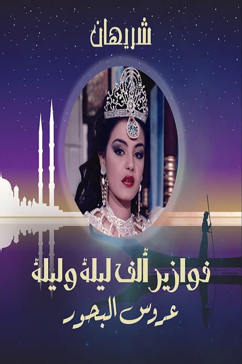 Alf Liela w Liela - Aroos El Bahr Season 1 poster