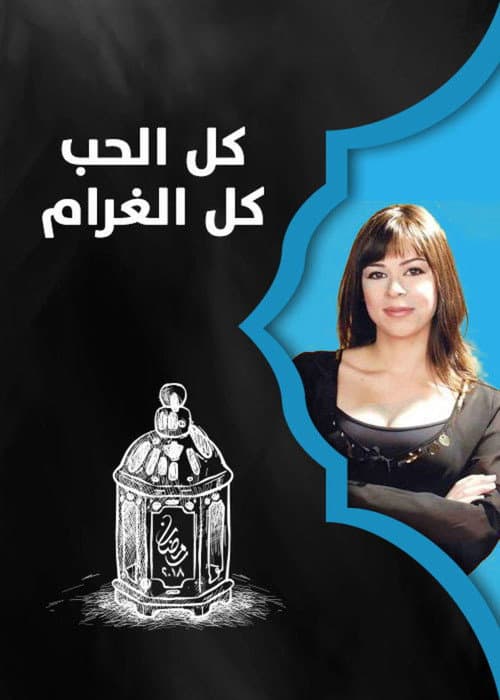 Kul Al-Hob Kul Al-Gharam Season 1 poster
