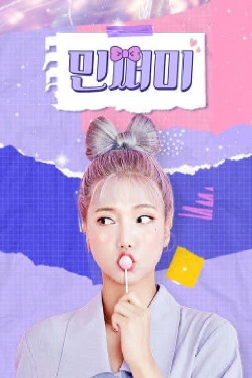 민쩌미 Season 1 poster