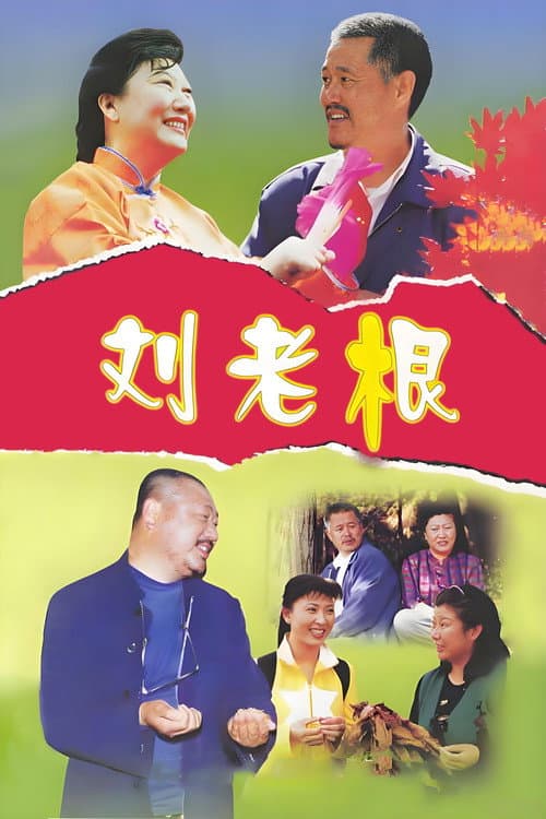 Liu Lao Gen Season 1 poster