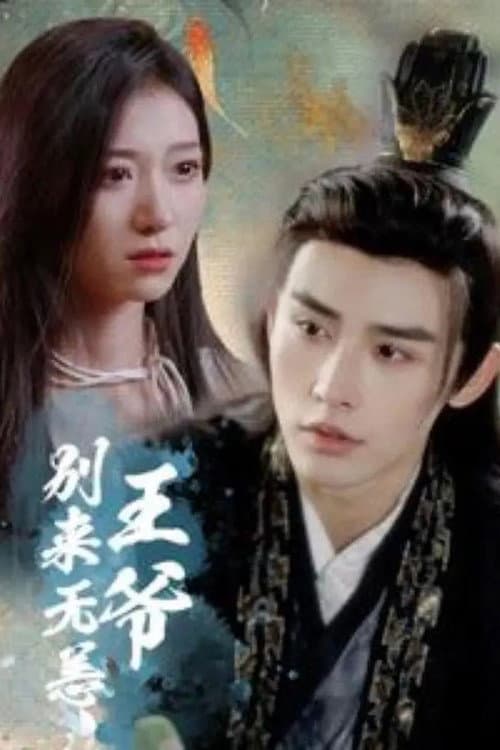 王爷别来无恙 Season 1 poster
