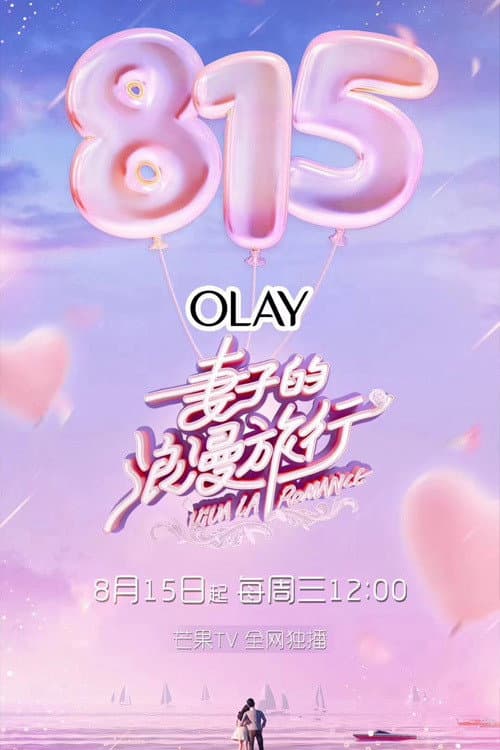 Viva La Romance Season 1 poster