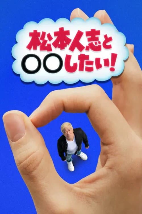 松本人志と◯◯したい！ Season 1 poster