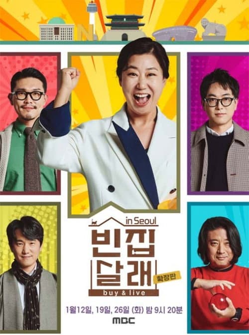 빈집살래 Season 3 poster