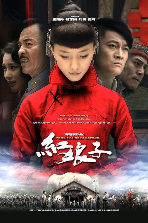 Hong Niang Zi Season 1 poster