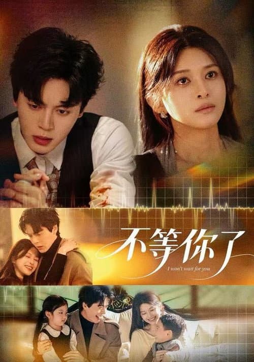 不等你了 Season 1 poster