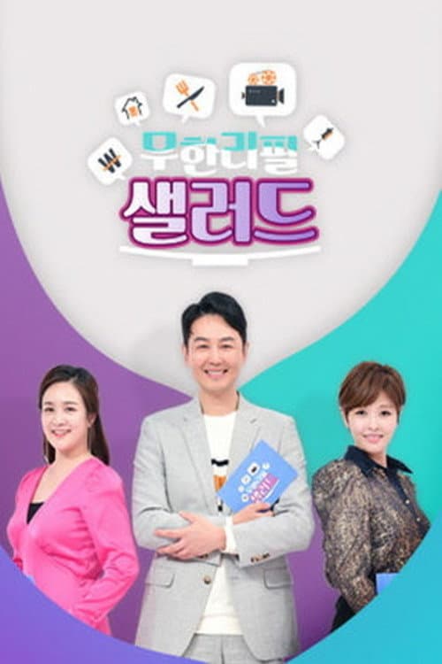 무한리필 샐러드 Season 1 poster