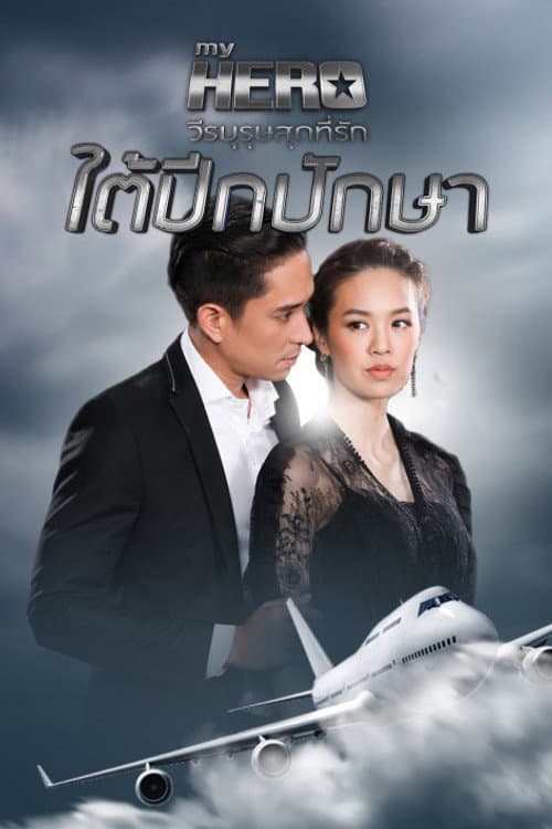 Under the Wings of Birds Season 1 poster
