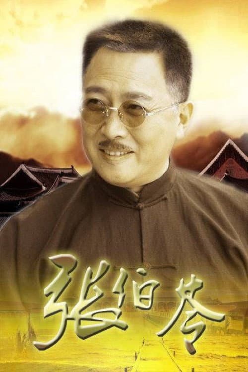 张伯苓 Season 1 poster