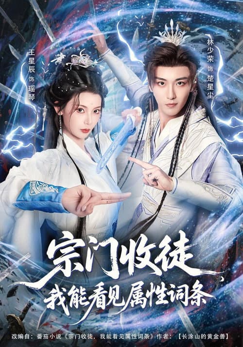 宗门收徒，我能看见属性词条 Season 1 poster