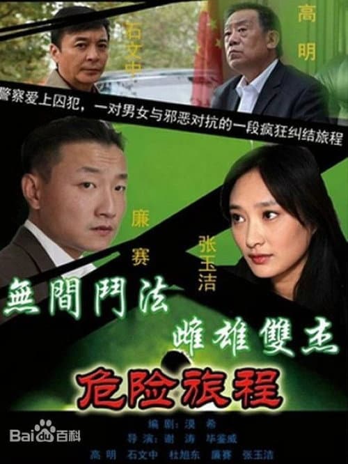 新警事 Season 3 poster