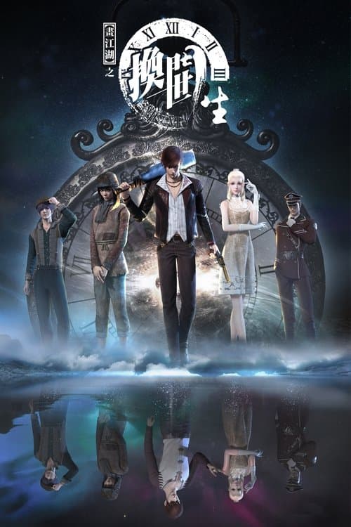 A Portrait of Jianghu: Reincarnated Disciple Season 1 poster