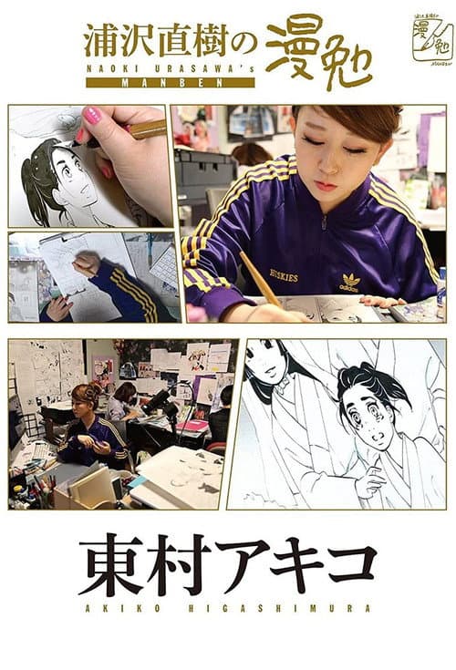 Manben: Behind the Scenes of Manga with Urasawa Naoki Season 1 poster