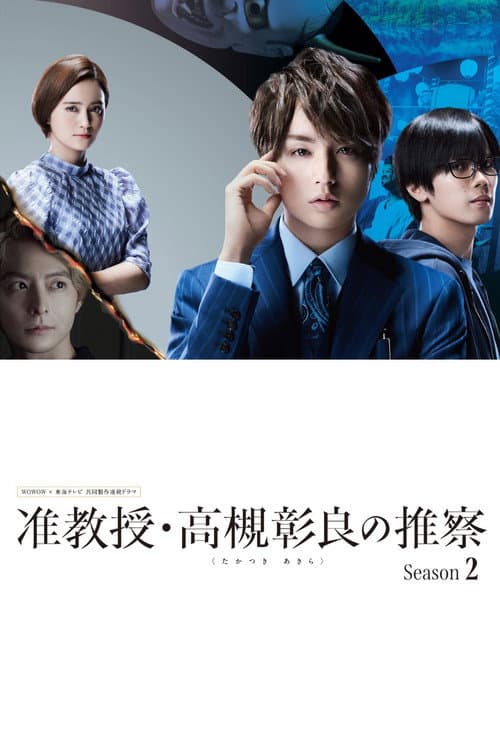 Associate Professor Akira Takatsuki's Inference Season 2 poster
