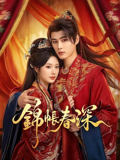 锦帐生春 Season 1 poster