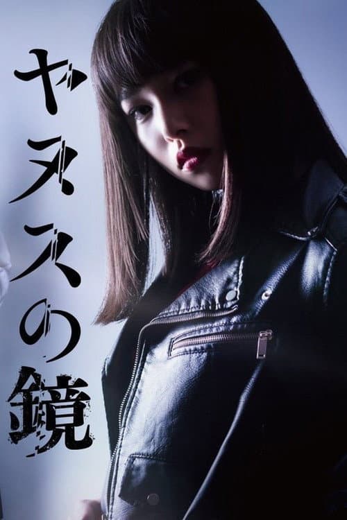 Janus no Kagami Season 1 poster