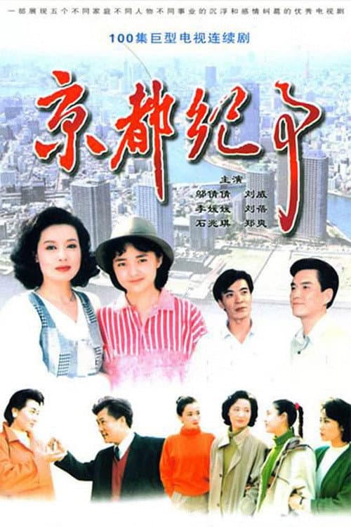 Capital Story Season 1 poster