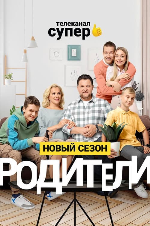 Родители Season 2 poster