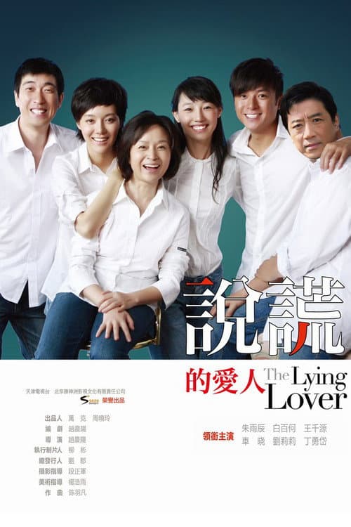 说谎的爱人 Season 1 poster