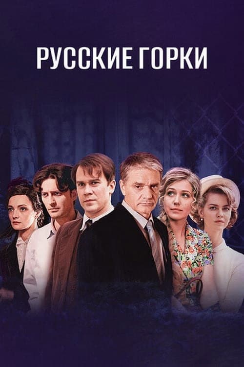 Russian Rollercoasters Season 1 poster