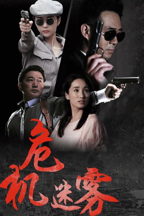 危机迷雾 Season 1 poster