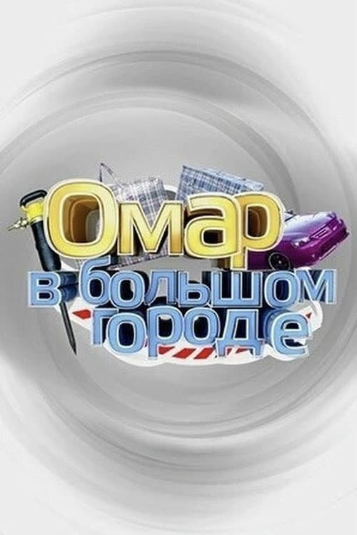 Omar in the Big City Season 1 poster