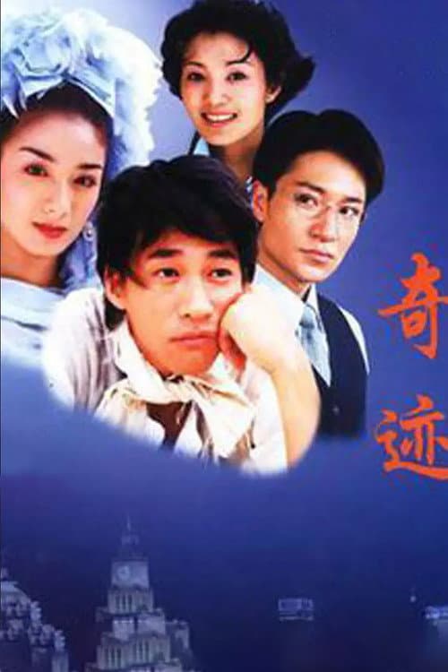 奇迹 Season 1 poster