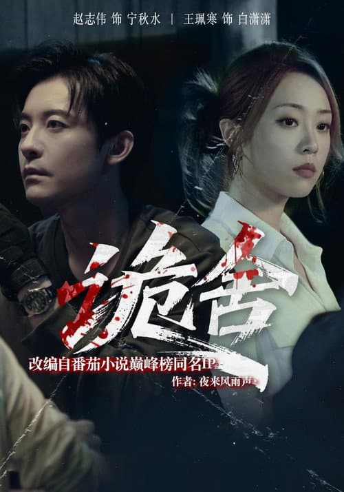 诡舍 Season 1 poster