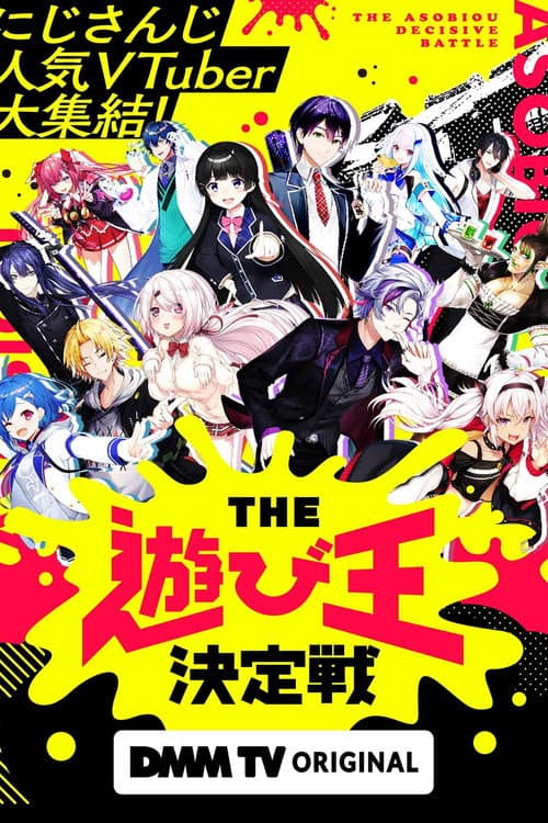 にじさんじ人気VTuber大集結！THE遊び王決定戦 Season 1 poster